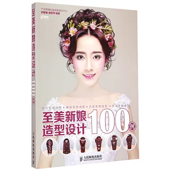 至美新娘造型設計100例