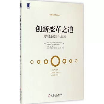 創新變革之道：突破企業轉型升級困境