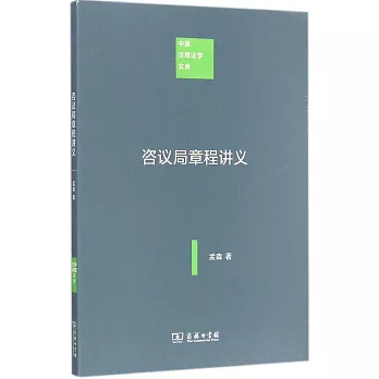 咨議局章程講義