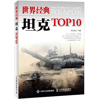 世界經典坦克TOP10