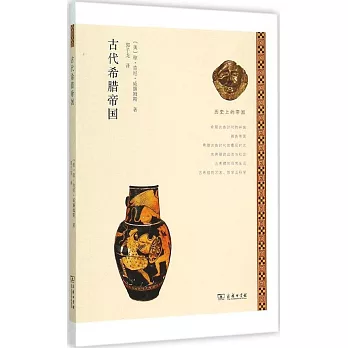歷史上的帝國：古代希臘帝國