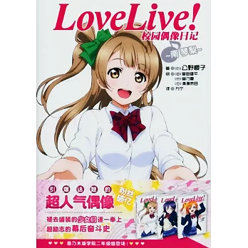 Love Live！校園偶像日記：南琴梨