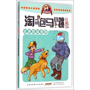 淘氣包馬小跳（漫畫升級版）：忠誠的流浪狗