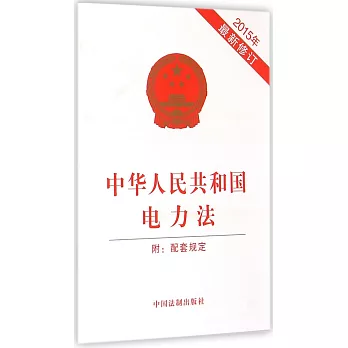中華人民共和國電力法（附：配套規定）（2015年最新修訂）