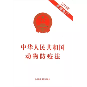 中華人民共和國動物防疫法（2015年最新修訂）