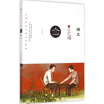 中國當代小說少年讀庫：棋王