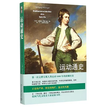 運動通史：從古希臘羅馬到21世紀