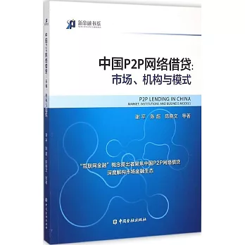 中國P2P網絡借貸：市場、機構與模式