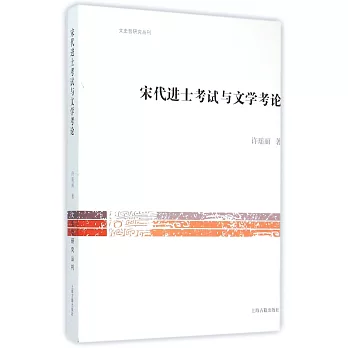 宋代進士考試與文學考論