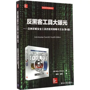 反黑客工具大曝光:范例詳解安全工具的使用策略與方法(第4版)