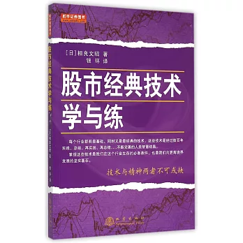 股市經典技術學與練