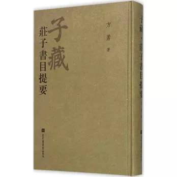 子藏·庄子書目提要