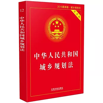 中華人民共和國城鄉規划法（2015最新版.實用版）