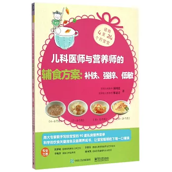 兒科醫師與營養師的輔食方案：補鐵、強鋅、低敏（適用4至24個月寶寶）