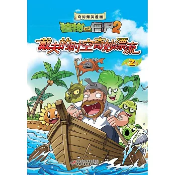 奇幻爆笑漫畫·植物大戰僵屍2：戴夫的時空奇妙漂流.2
