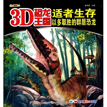 3D恐龍王國：適者生存--以多取勝的群居恐龍