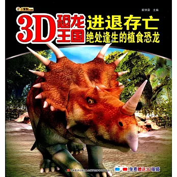 3D恐龍王國：進退存亡--絕處逢生的植食恐龍