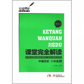 2016 課堂完全解讀 八年級歷史 上 RJLS