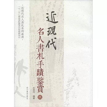 近現代名人書札手跡鑒賞（玖）