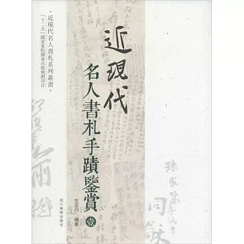 近現代名人書札手跡鑒賞（壹）