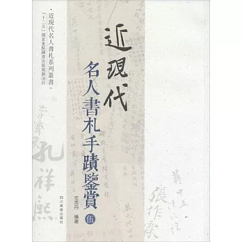 近現代名人書札手跡鑒賞（伍）