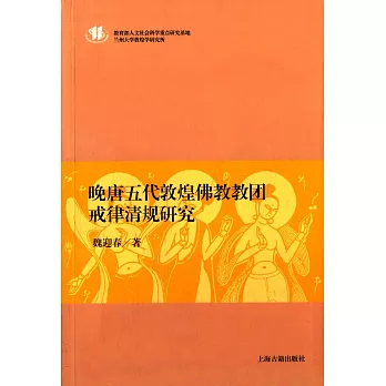 晚唐五代敦煌佛教教團戒律清規研究