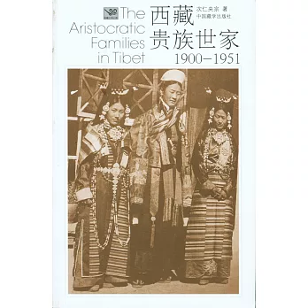 西藏貴族世家（1900-1951）