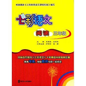七彩語文·閱讀：三年級