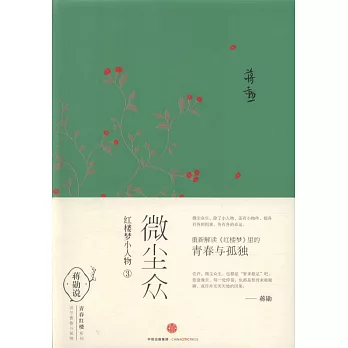 微塵眾：紅樓夢小人物.3