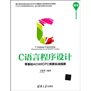C語言程序設計：零基礎ACM/ICPC競賽實戰指南