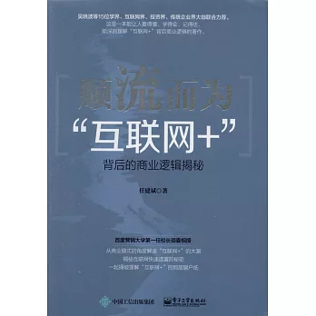 順流而為:「互聯網+」背後的商業邏輯揭秘