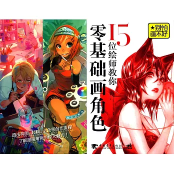 別怕畫不好：15位繪師教你零基礎畫角色