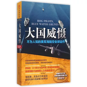 大國威懾：不為人知的美軍海陸空全球運作