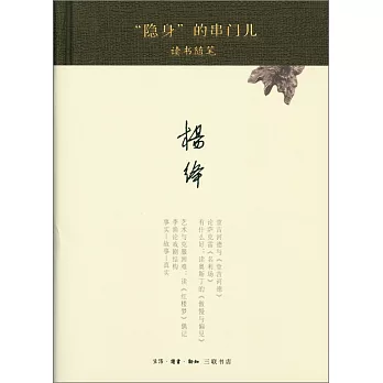「隱身」的串門兒：讀書隨筆