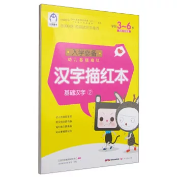 入學必備·幼兒基礎描紅：漢字描紅本 基礎漢字.2 學前3-6歲