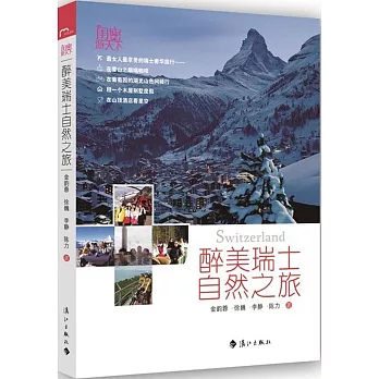 醉美瑞士自然之旅