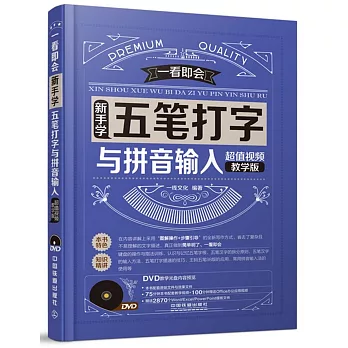 新手學五筆打字與拼音輸入（超值視頻教學版）