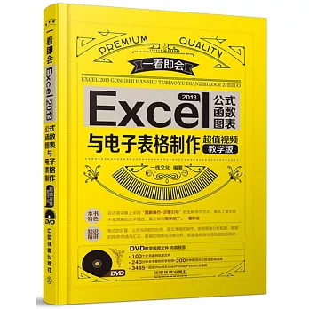Excel 2013公式函數圖表與電子表格制作（超值視頻教學版）