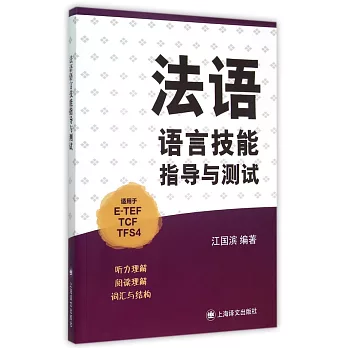 法語語言技能指導與測試（適用於E-TEF、TCF、TFS4）