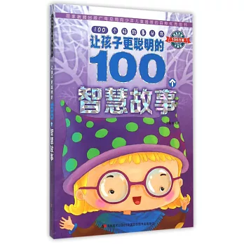 讓孩子更聰明的100個智慧故事
