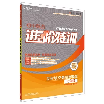 進階特訓.初中英語完形填空與閱讀理解.七年級