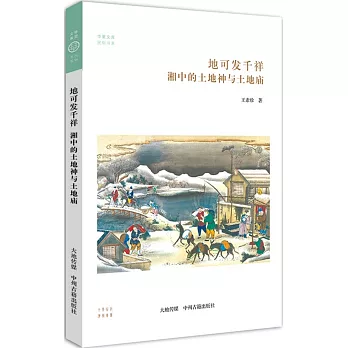 地可發千祥：湘中的土地神與土地廟