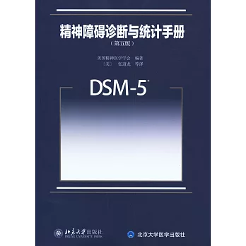 精神障礙診斷與統計手冊（第五版）