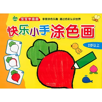 寶寶學畫畫：快樂小手塗色畫
