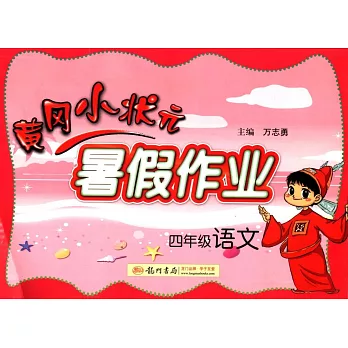 黃岡小狀元暑假作業：四年級語文