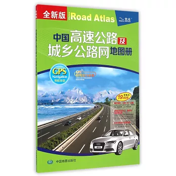 全新版中國高速公路及城鄉公路網地圖冊
