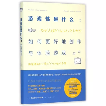 游戲性是什麽：如何更好地創作與體驗游戲
