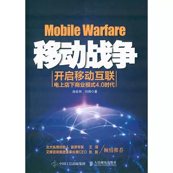 移動戰爭：開啟移動互聯電上店下商業模式4.0時代