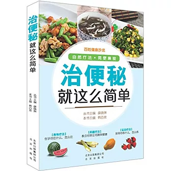 治便秘就這麽簡單