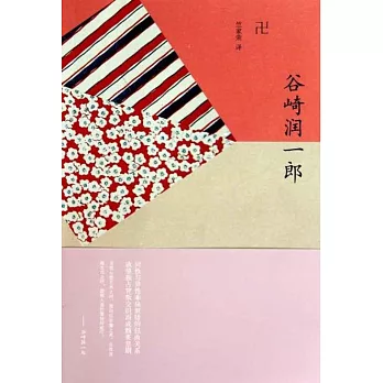 谷崎潤一郎：卍